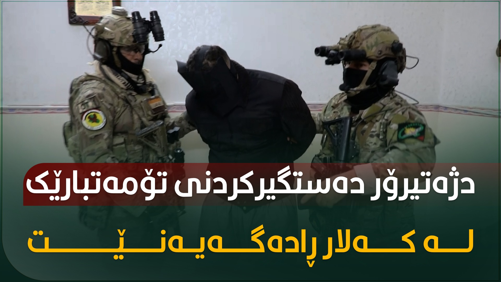 Counter-Terrorism group CTG and  ICTS arrest a suspect in Kalar